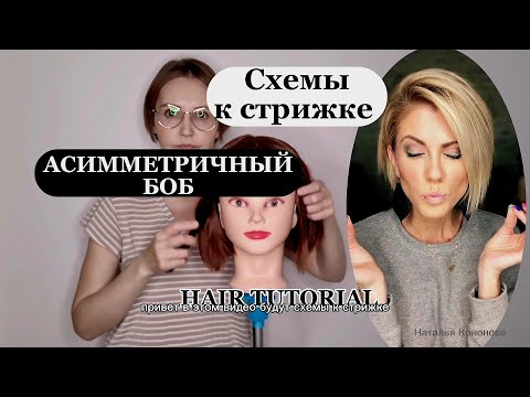Видео: Схемы к стрижке Асимметричный Боб / Haircut / Hair Tutorial