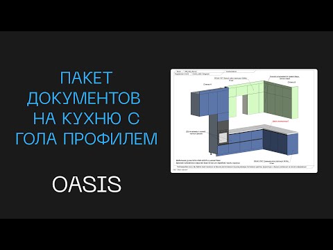 Видео: Пакет документов на изготовление кухни с гола профилем| Разработка чертежей и документов под заказ