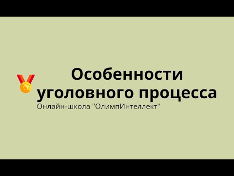 Видео: Особенности уголовного процесса