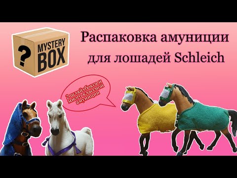 Видео: Амуниция для лошадей Schleich/Распаковка посылочек с амуницией