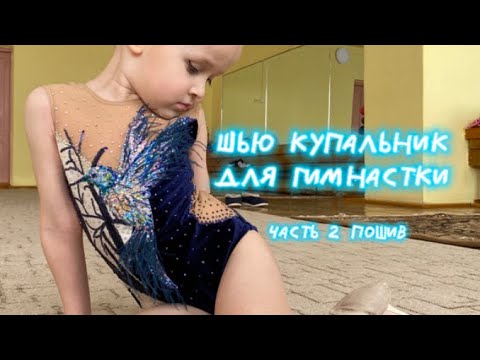 Видео: Шью купальник для художественной гимнастики. Влог . Видео 2
