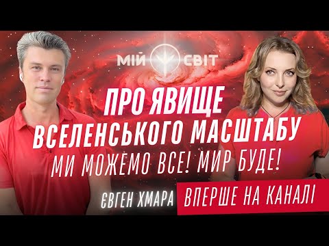 Видео: МИР БУДЕ! Ми можемо все! Про явище вселенського масштабу. Вперше на каналі  @EvgenyKhmaraOfficial