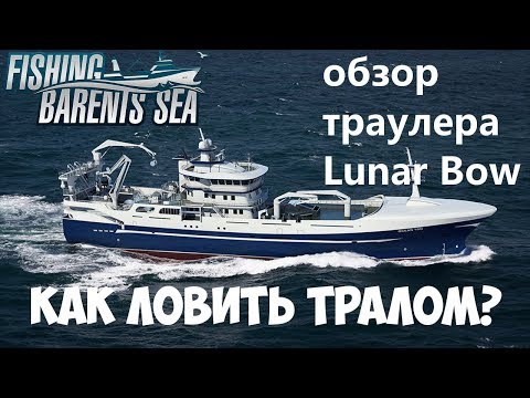 Видео: Fishing: Barents Sea Обзор тральщика Lunar Bow