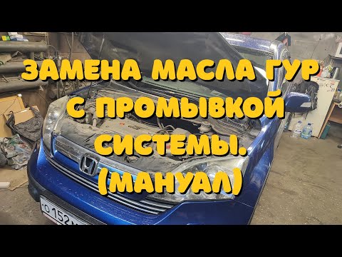 Видео: Замена масла ГУР с промывкой системы.