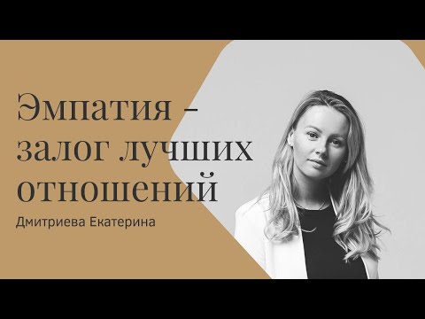 Видео: Эмпатия как навык для лучших отношений