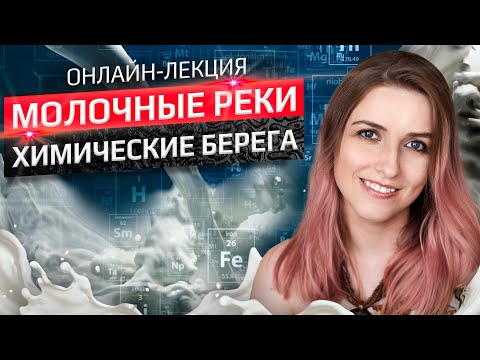 Видео: Молочные реки, химические берега. Лекция Ольги Косниковой