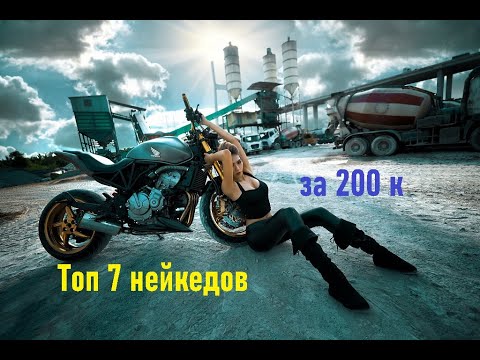 Видео: Топ 7 дорожных мотоциклов за 200 тысяч рублей. Лучшие нейкеды в малом бюджете.