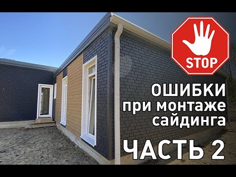Видео: Часть 2. Монтаж сайдинга. Распространенные ошибки и как сделать правильно.