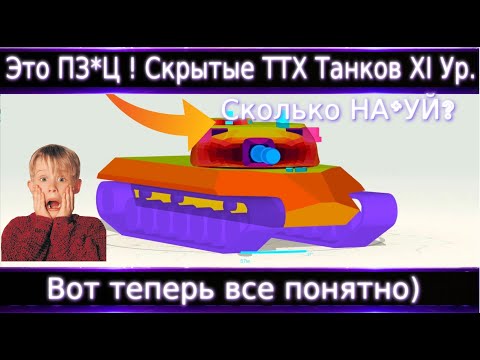Видео: 😱Скрытые ТТХ XI Уровня🔥 Броня некоторых ЭТО ЖЕСТЬ! Ответы на многие вопросы