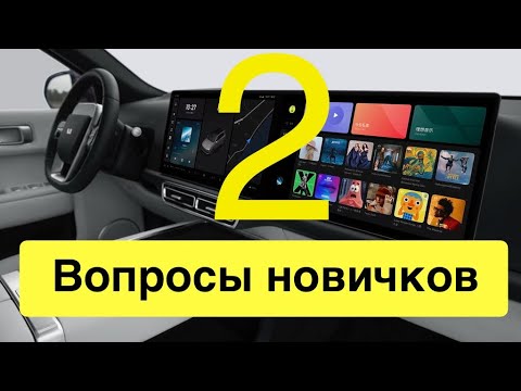 Видео: Самые странные вопросы новичков по автомобилям Lixiang. Часть 2 (FAQ)