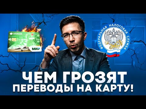 Видео: ЧЕМ ГРОЗЯТ ПЕРЕВОДЫ НА КАРТУ! Как налоговая находит переводы