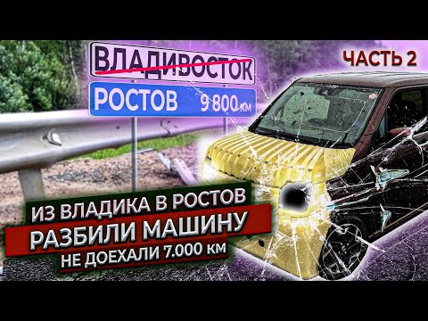 Видео: Гнали машину из Владивостока. Разбили на полпути! Часть 2. Машина держалась до последнего.