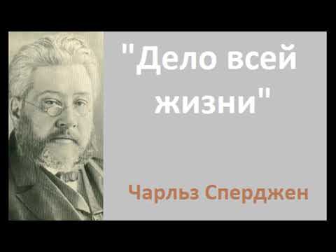 Видео: Дело всей жизни-Чарльз Сперджен