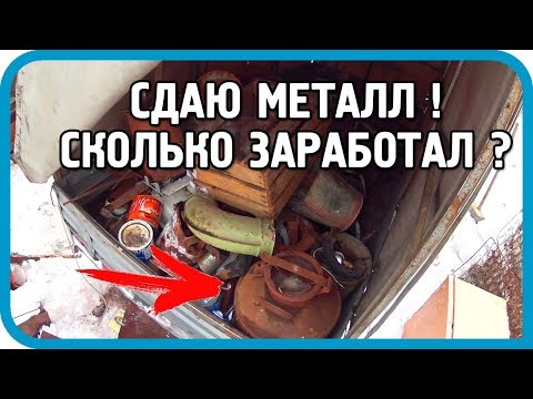 Видео: СДАЛ МЕТАЛЛОЛОМ 😱 И ОКУПИЛ ДОМ 🏠? Как это было...