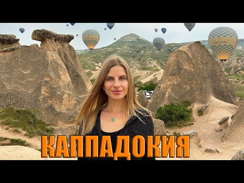 Видео: Каппадокия. Сказочное место, которое шокирует! Все хотят сюда приехать. Турция 2024 Отдых и Цены.