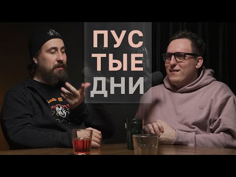 Видео: Пустые дни. Дима Колыбелкин