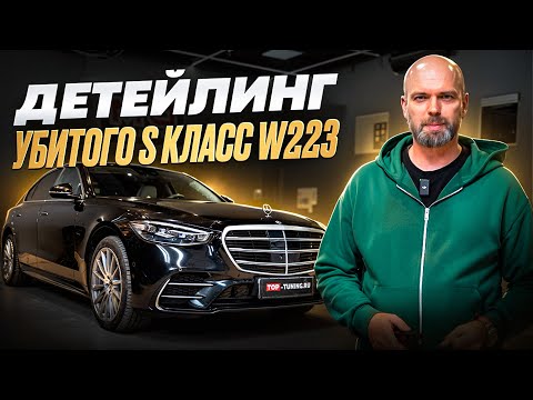 Видео: Детейлинг Mercedes S-class W223 – попытка реанимации авто после наемного водителя