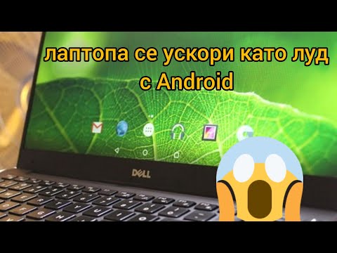 Видео: КАК ДА ИНСТАЛИРАМ ANDROID НА КОМПЮТЪР / ЛАПТОП [100% РАБОТИ!] ЛИНКОВЕ ЗА ИЗТЕГРЯНЕ В ОПИСАНИИЕТО↙️