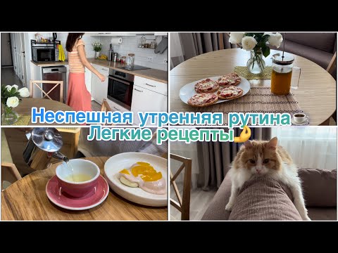 Видео: Неспешная утренняя рутина☕️ Легкие рецепты🤌 Уютный день🏠