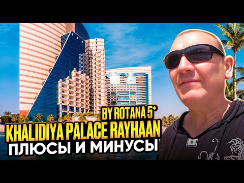 Видео: Khalidiya Palace Rayhaan by Rotana 5* | ОАЭ | Дубай | отзывы туристов