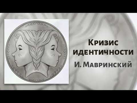 Видео: Кризис идентичности