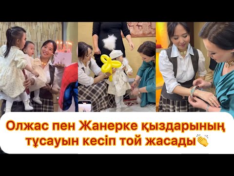 Видео: Олжас пен Жанерке қыздарының тұсауын Аннаға кестіртті💯
