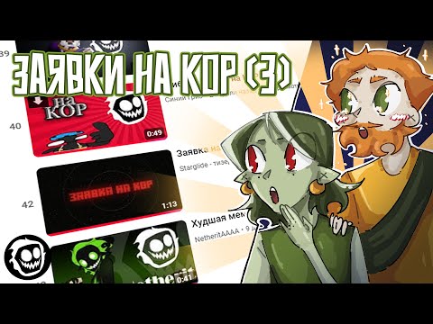 Видео: Реакция Новикони и Гельмо на Заявки на КОР [часть 3]