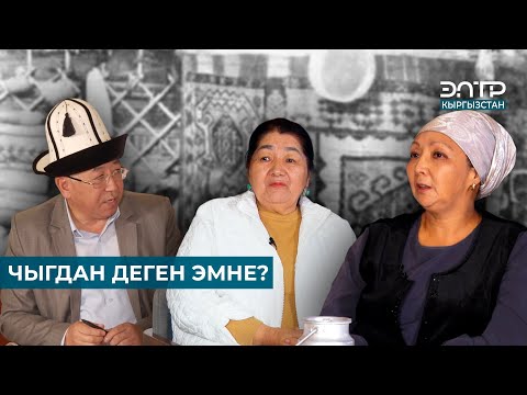 Видео: ЧЫГДАН ДЕГЕН ЭМНЕ? // МУРАС САБАТЫ