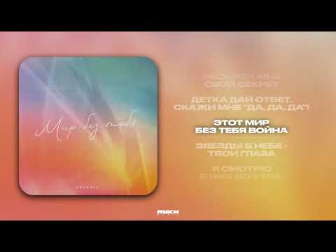 Видео: Colorit – Мир без тебя (Lyrics Video)