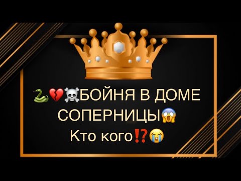 Видео: 🐍💔☠️💯БОЙНЯ В ДОМЕ СОПЕРНИЦЫ🆘Кто кого⁉️💣🔥