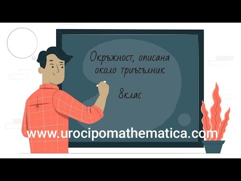 Видео: Окръжност, описана около триъгълник 8 клас