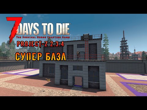 Видео: «🎨Дизайнер Дома🎨» Прокачка дома и подготовка к выживанию 🏘️🔥🚧 в 7 Days to Die Project Z 2.4 #18