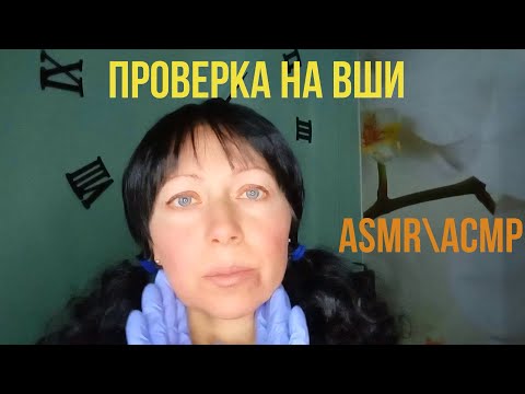 Видео: АСМР\ASMR.Проверочка головы на Вши Нежно.Перчатки.Шёпот.