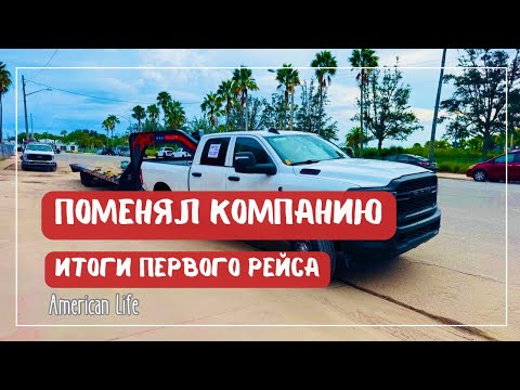 Видео: Заработок в Новой Компании | Дальнобой на Пикап-Траке в США
