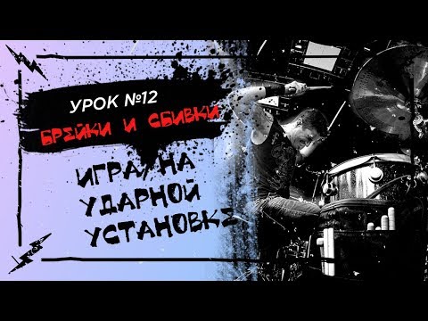 Видео: Основы игры на барабанах № 12 -  Учимся играть брейки и сбивки на барабанах