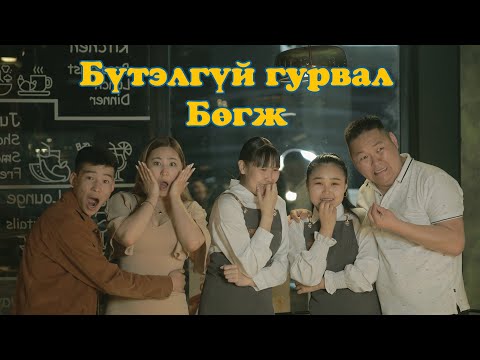 Видео: БҮТЭЛГҮЙ ГУРВАЛ EP.1 БӨГЖ