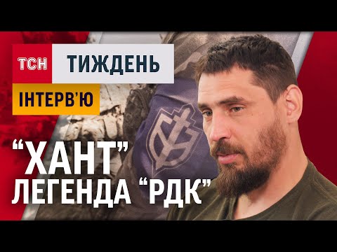 Видео: «Вони кинули кулемет, а я підібрав і зайшов до них в гості» - «Хант», легенда «РДК» / ТСН.Тиждень