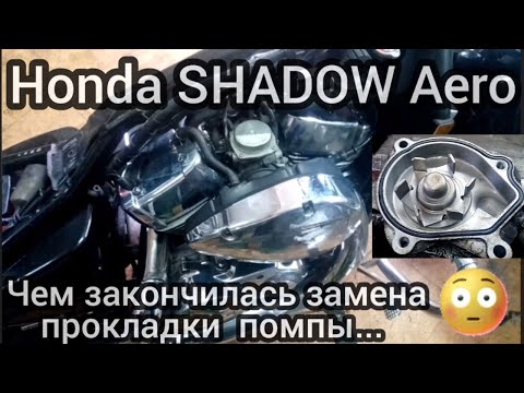 Видео: Honda SHADOW Aero ремонт помпы!.