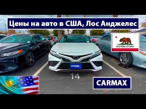 Видео: Цены на авто в США, Лос Анджелес, автосалон CARMAX
