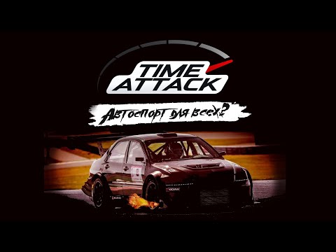 Видео: Что такое Time Attack