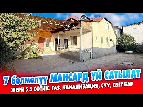 Видео: 7 бөлмөлүү МАНСАРД курулган ҮЙ сатылат ~ Жери 5,5 сотик. Газ, Канализация, Суу, Свет бар