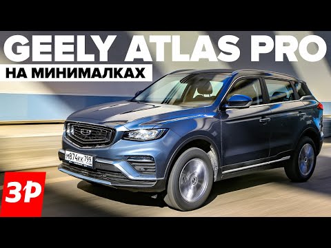 Видео: Недорогой Geely Atlas Pro: а почему не сразу? / Джили Атлас Про передний привод тест и обзор