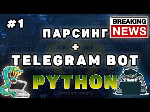 Видео: #1 Парсинг сайта + Telegram бот на aiogram | Requests, beautifulsoup, aiogram