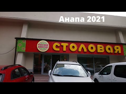 Видео: Где лучше есть в Анапе 2021. Столовая Мишель. Столовая Русский аппетит. Центральный рынок.
