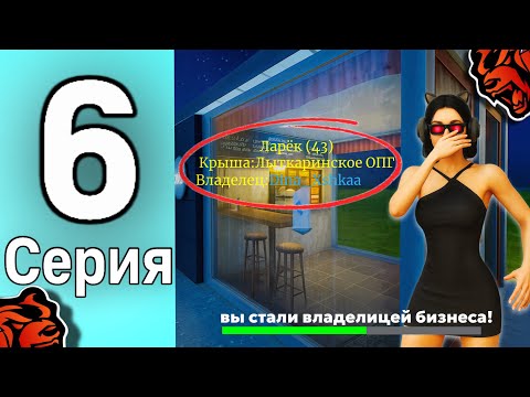 Видео: СЛОВИЛА ПЕРВЫЙ БИЗНЕС НА BLACK RUSSIA!🤑ПУТЬ БОМЖИХИ 6 СЕРИЯ!💸