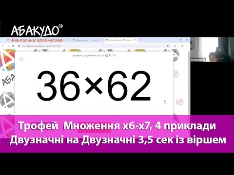 Видео: Євген 11 років тренуємо себе з АбакуДо