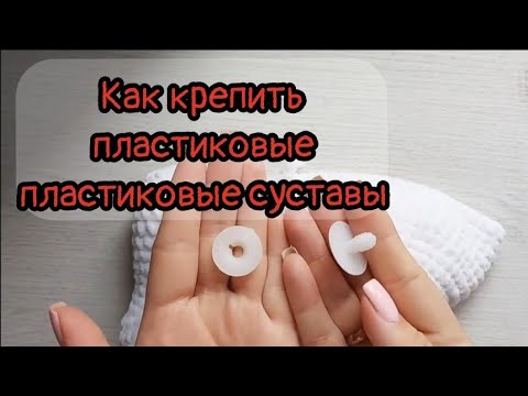 Видео: Как пользоваться пластиковыми суставами для игрушек?