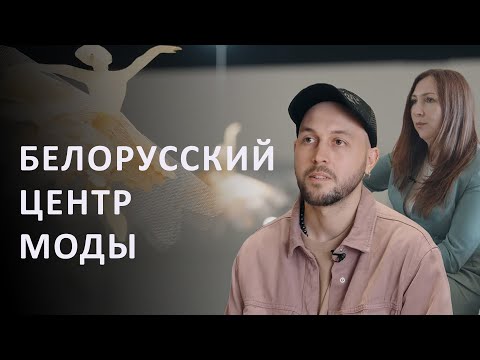 Видео: "Всё начинается с мудбордов!" // Как создают одежду? От эскизов до магазинов! // Центр Моды