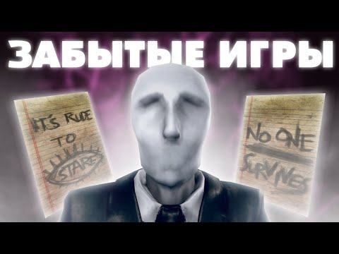 Видео: ЗАБЫТЫЕ ИГРЫ про СЛЕНДЕРА