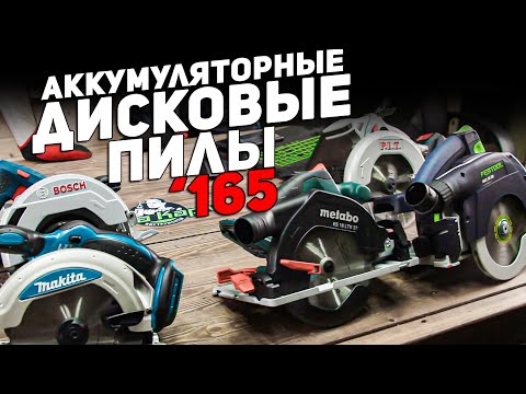 Видео: Аккумулятоные дисковые пилы '165 l ВЫБОР ЛУЧШЕЙ